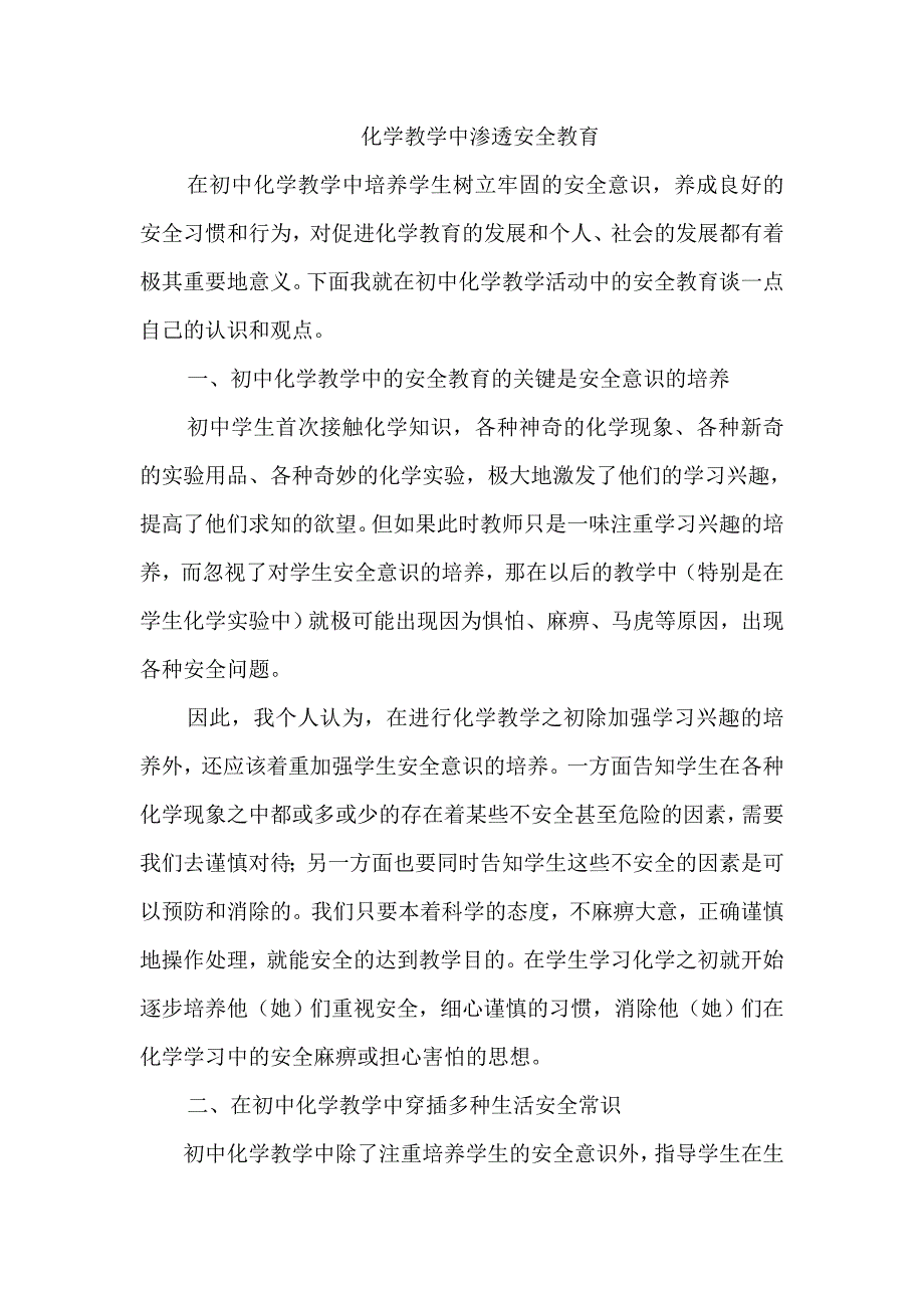 初三化学教学中渗透安全教育_第1页