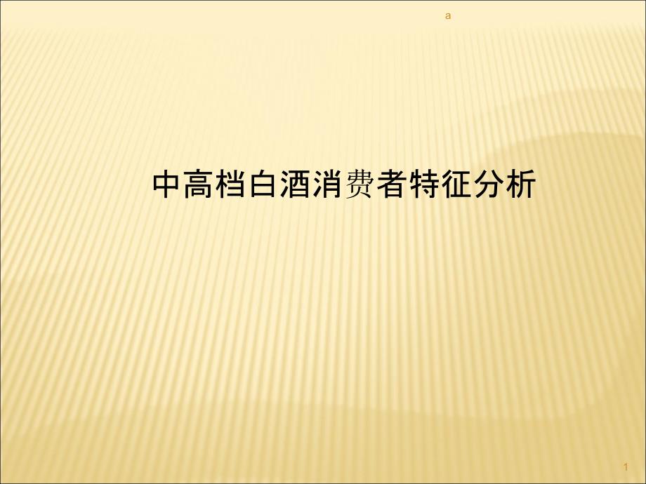 中高端白酒消费群体研究课件_第1页