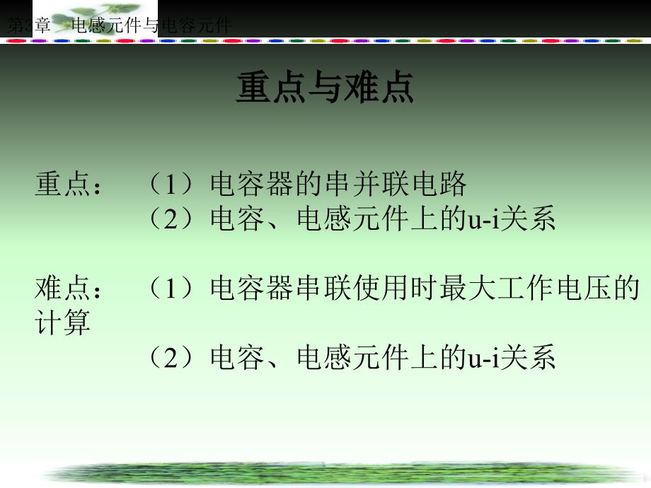 教学课件第三章电感元件和电容元件_第3页