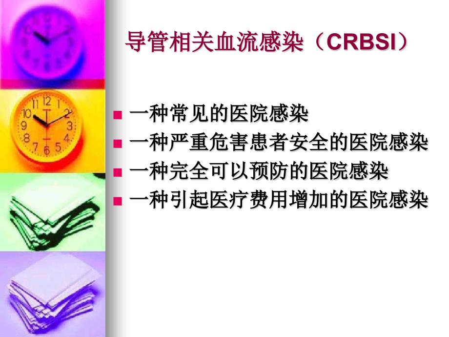 BSI监测与防控.ppt_第3页