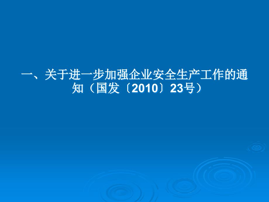 安全生产标准化建设法律法规学习_第1页