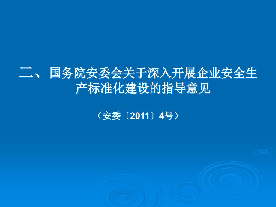 安全生产标准化建设法律法规学习_第3页