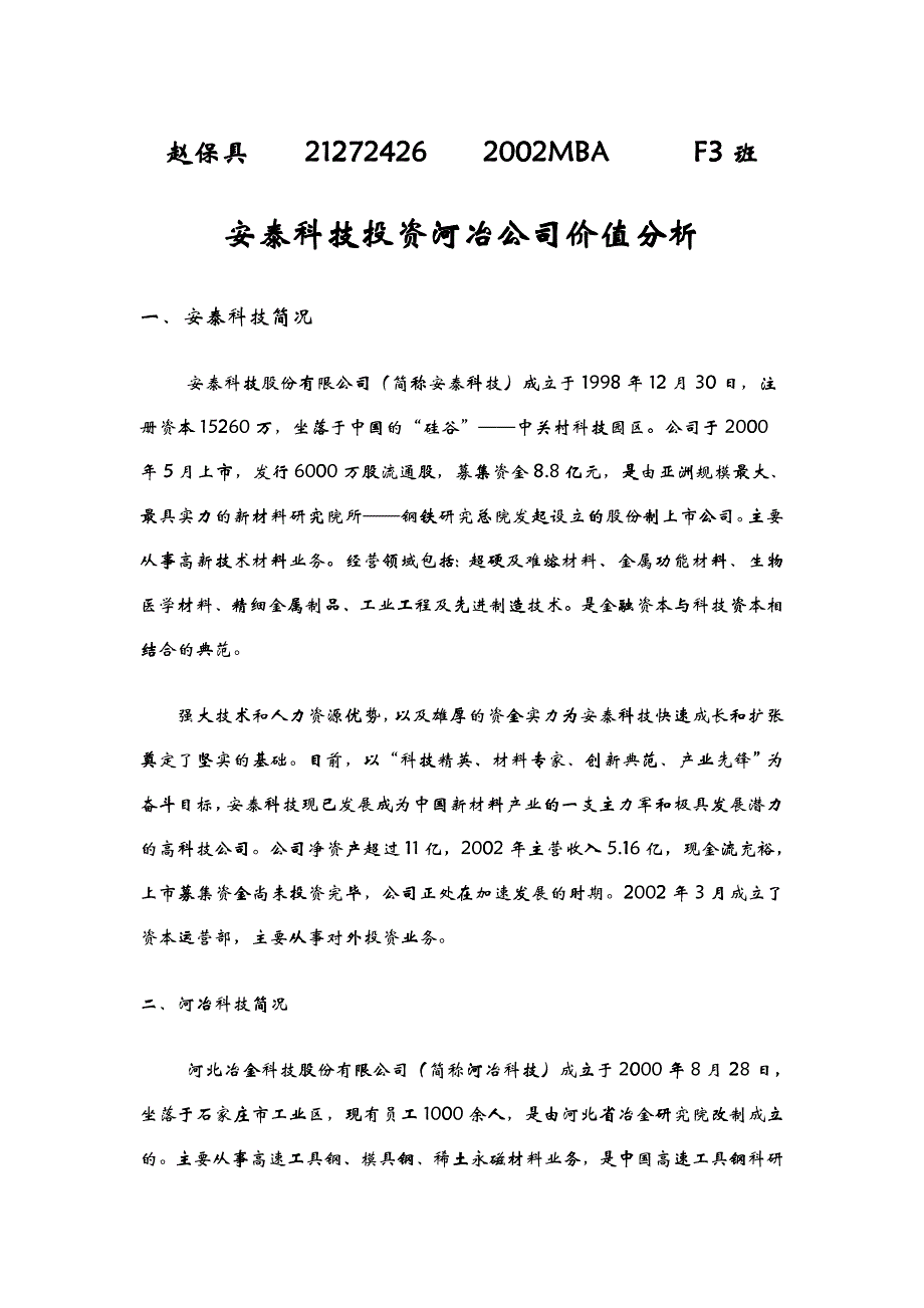 安泰科技对河冶科技的投资价值分析_第1页