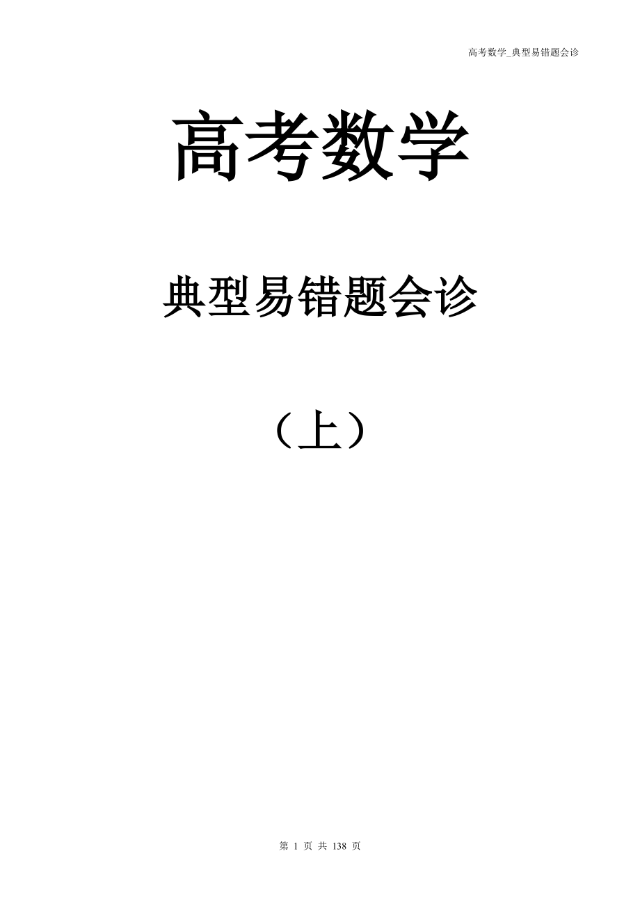 高考数学典型易错题会诊(上).doc_第1页