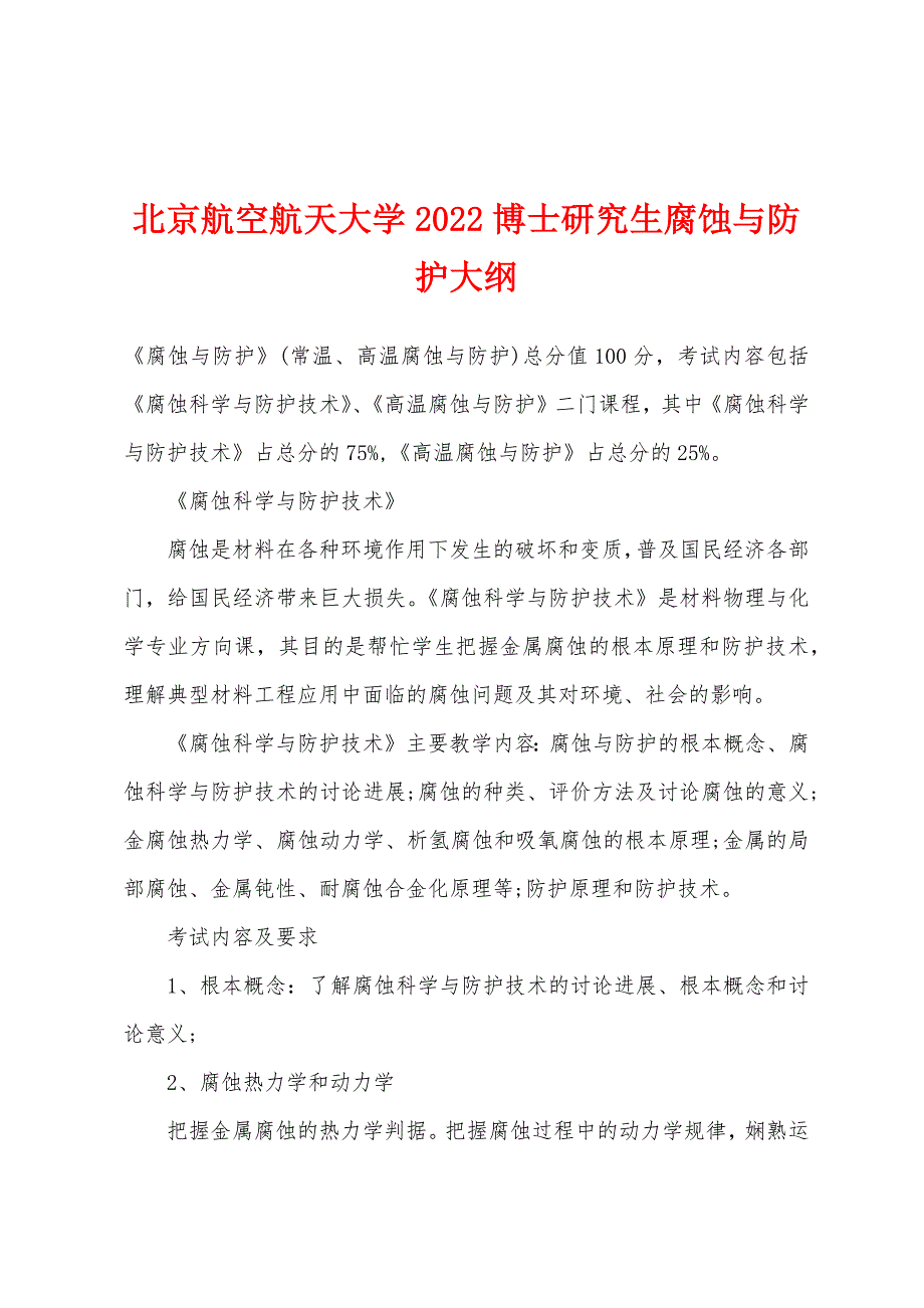 北京航空航天大学2022年博士研究生腐蚀与防护大纲.docx_第1页