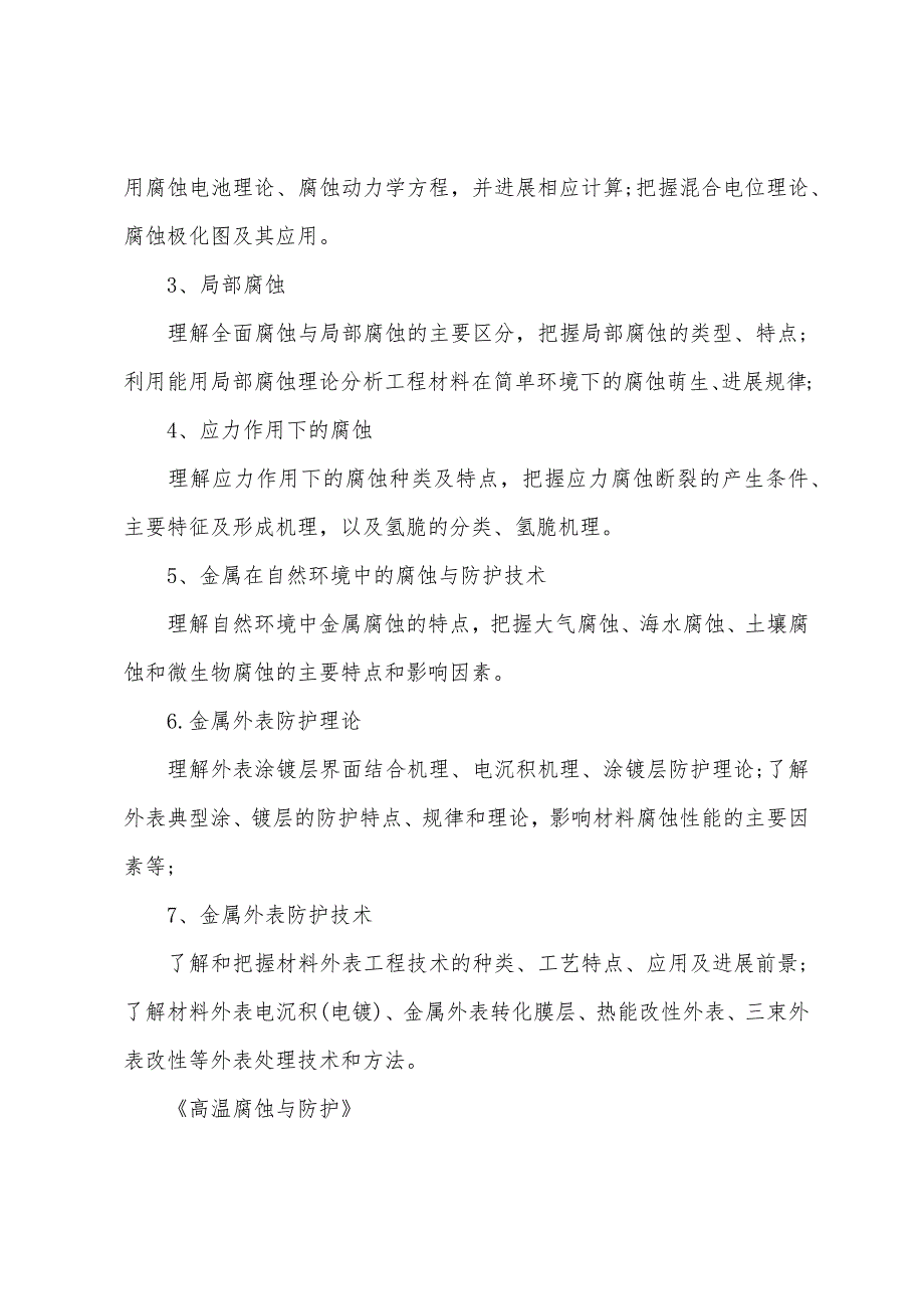 北京航空航天大学2022年博士研究生腐蚀与防护大纲.docx_第2页