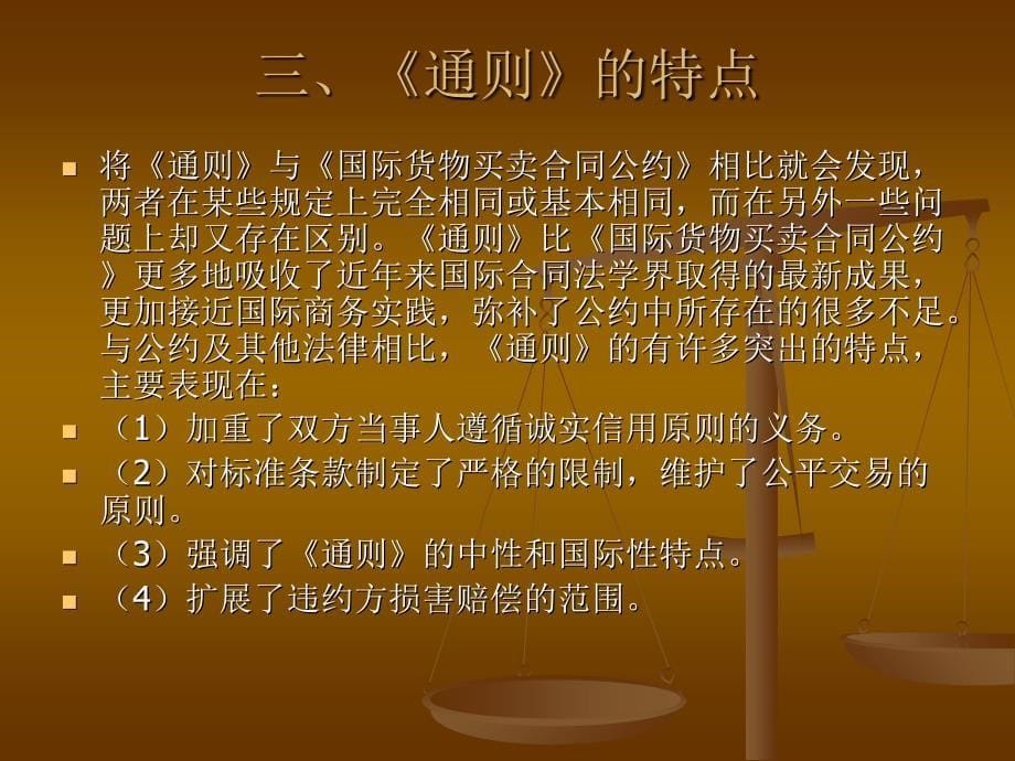 国际商事合同法概述_第5页