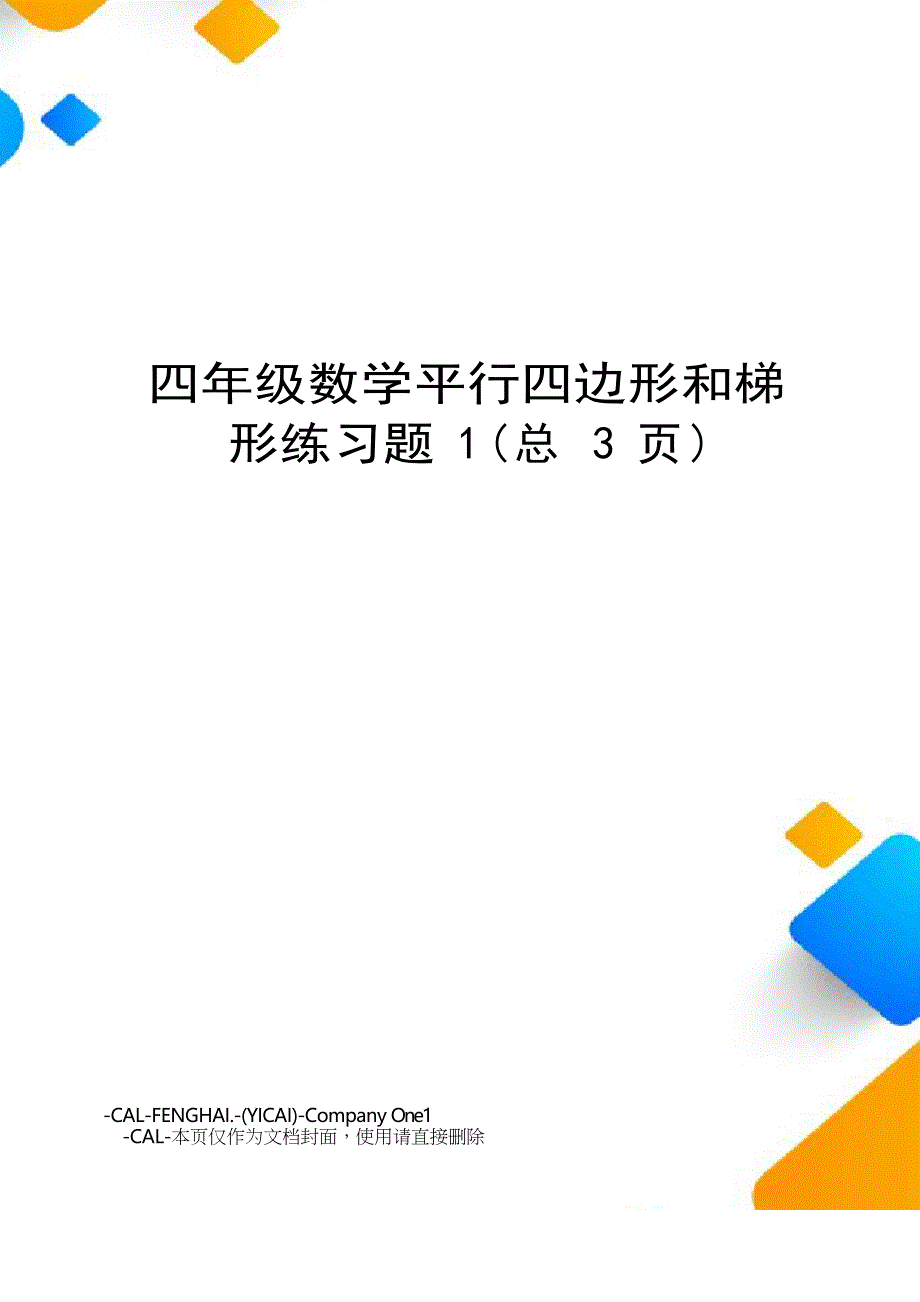 四年级数学平行四边形和梯形练习题_第1页