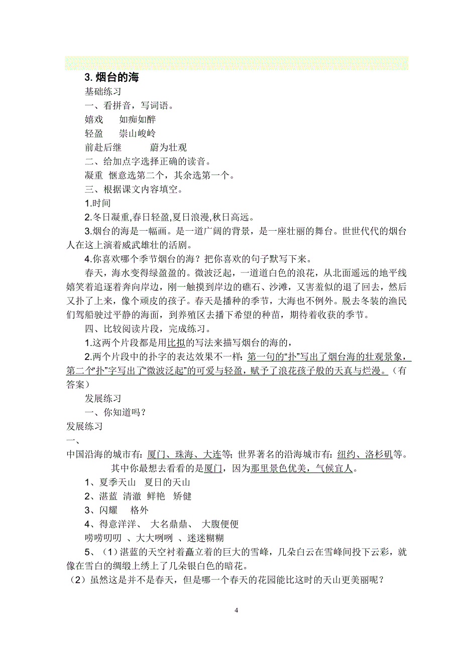 最新修改苏教版六年级语文下册练习与测试答案_第4页