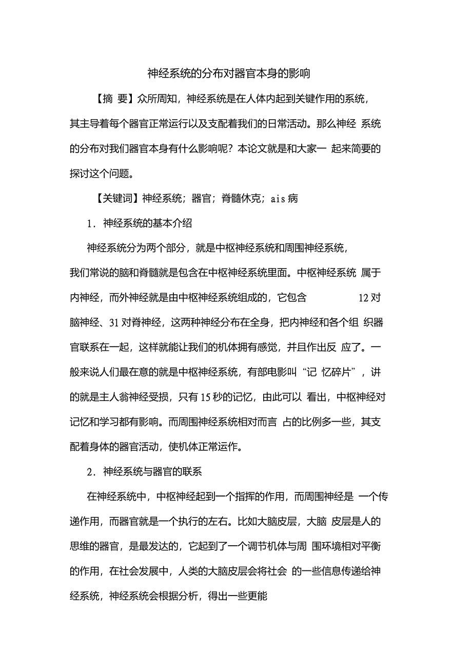 神经系统分布对器官本身影响_第1页