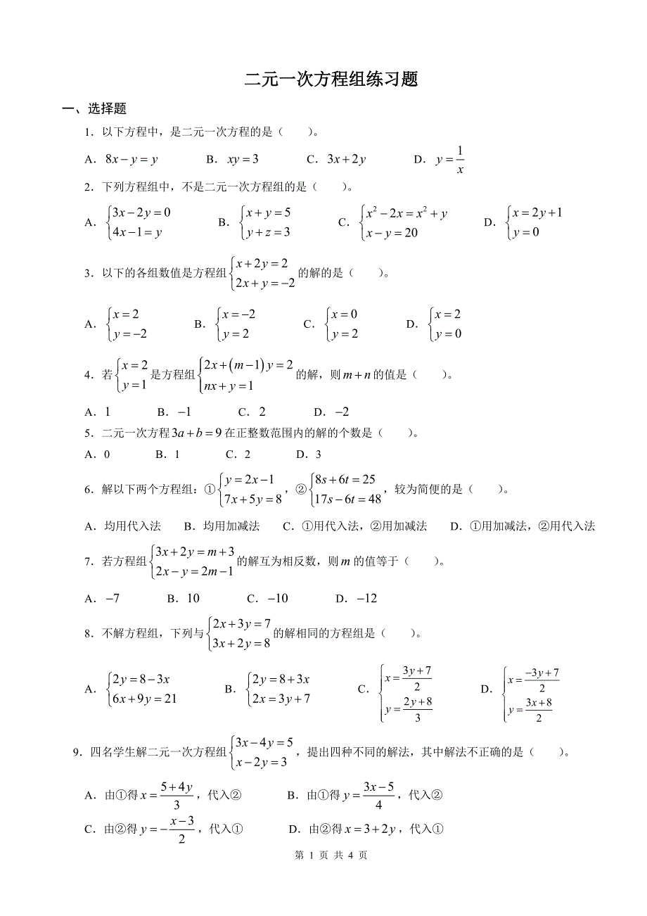 二元一次方程组练习题-华师版_第1页