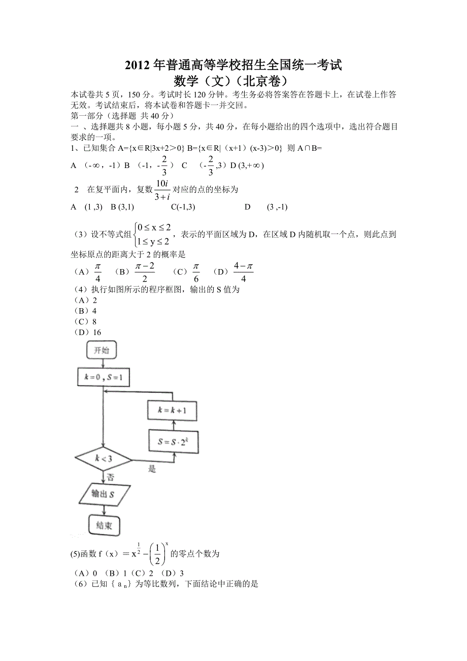 2012年高考北京卷文科数学试卷_第1页