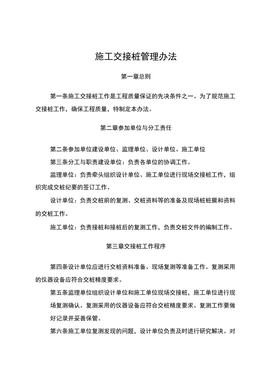 12施工交接桩管理办法(定_第1页