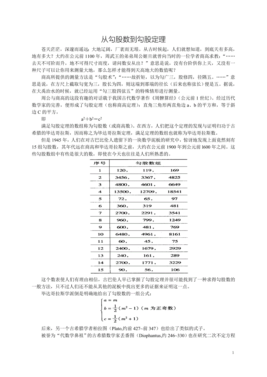 从勾股数到勾股定理.doc_第1页