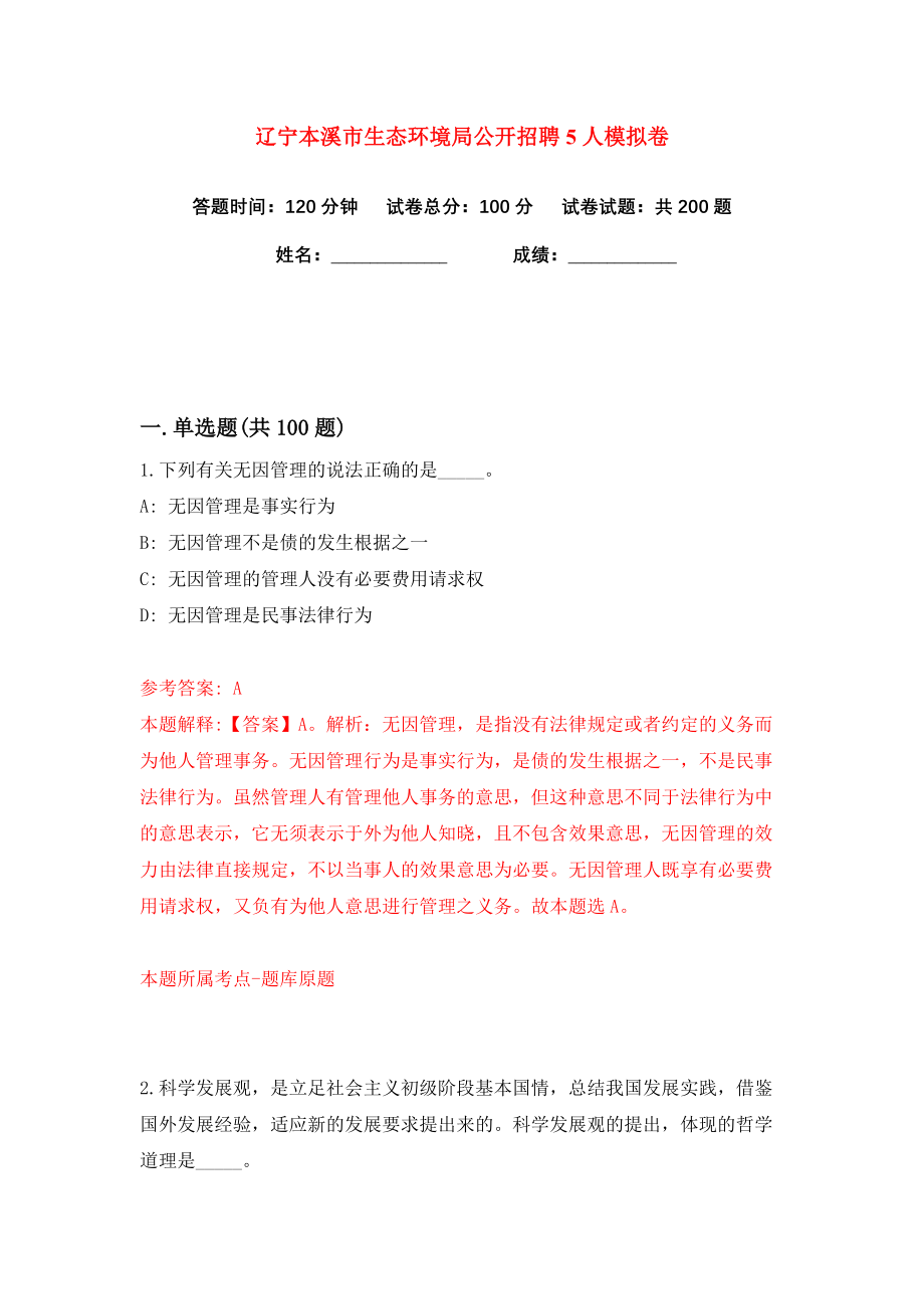 辽宁本溪市生态环境局公开招聘5人练习训练卷（第5卷）_第1页