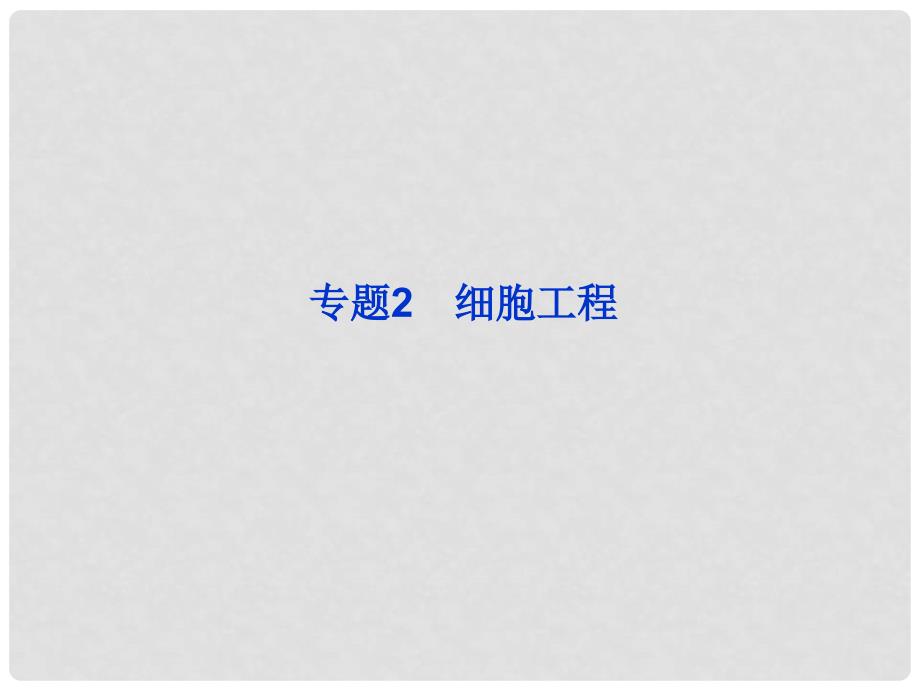 高考生物总复习 选修3专题2 细胞工程（夯实双基+高频考点+专项突破+把脉高考）课件 新人教版选修3_第1页