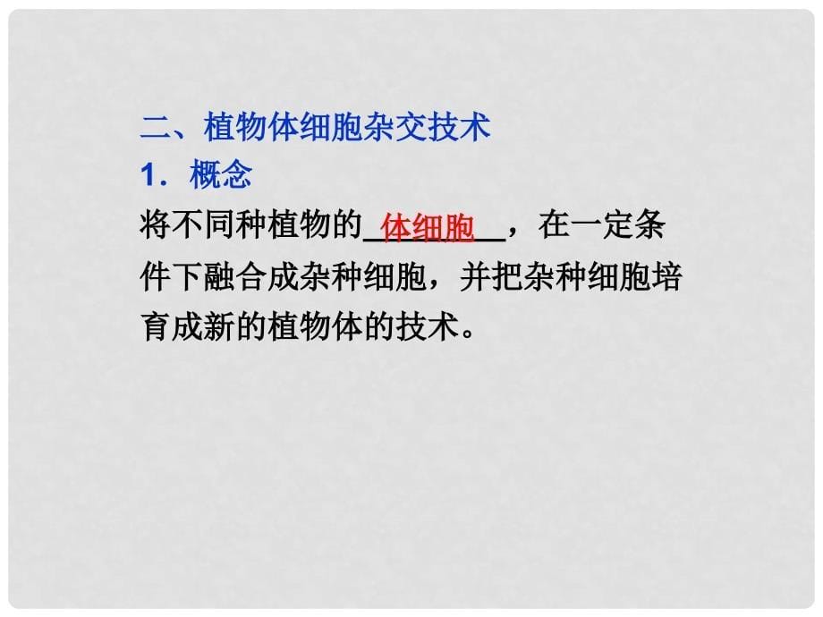 高考生物总复习 选修3专题2 细胞工程（夯实双基+高频考点+专项突破+把脉高考）课件 新人教版选修3_第5页