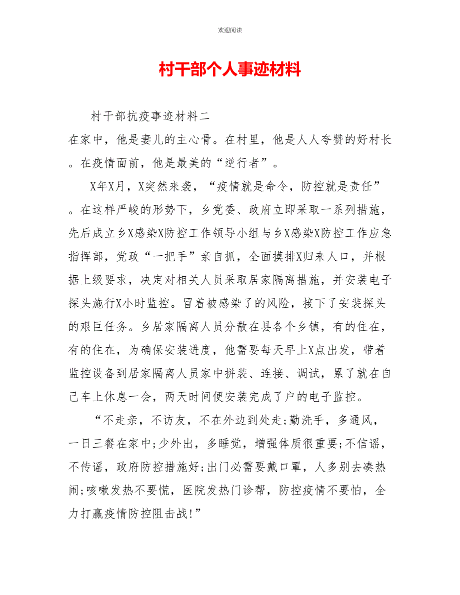 村干部个人事迹材料1_第1页