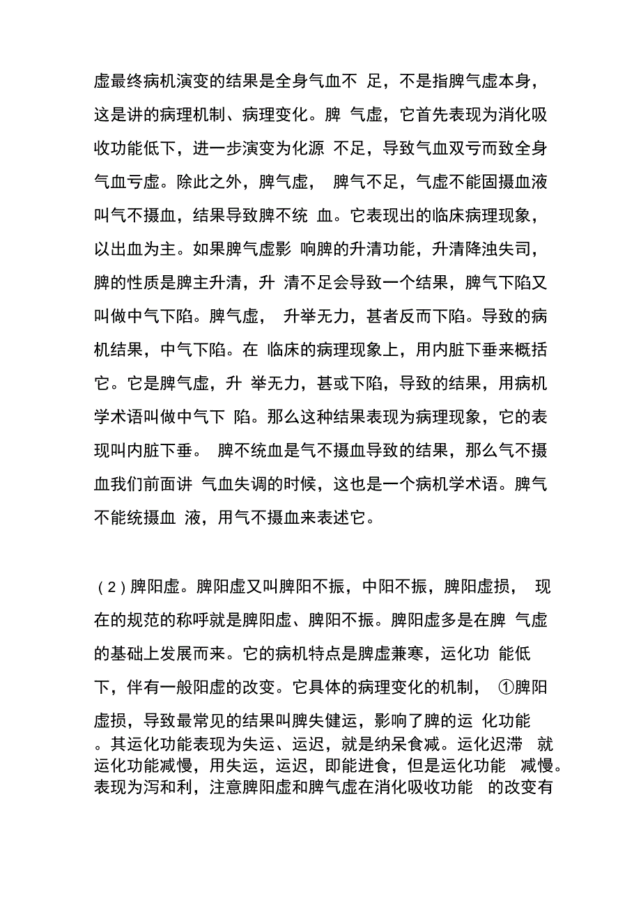 脾气虚、脾阳虚、脾阴虚、脾虚湿困_第2页