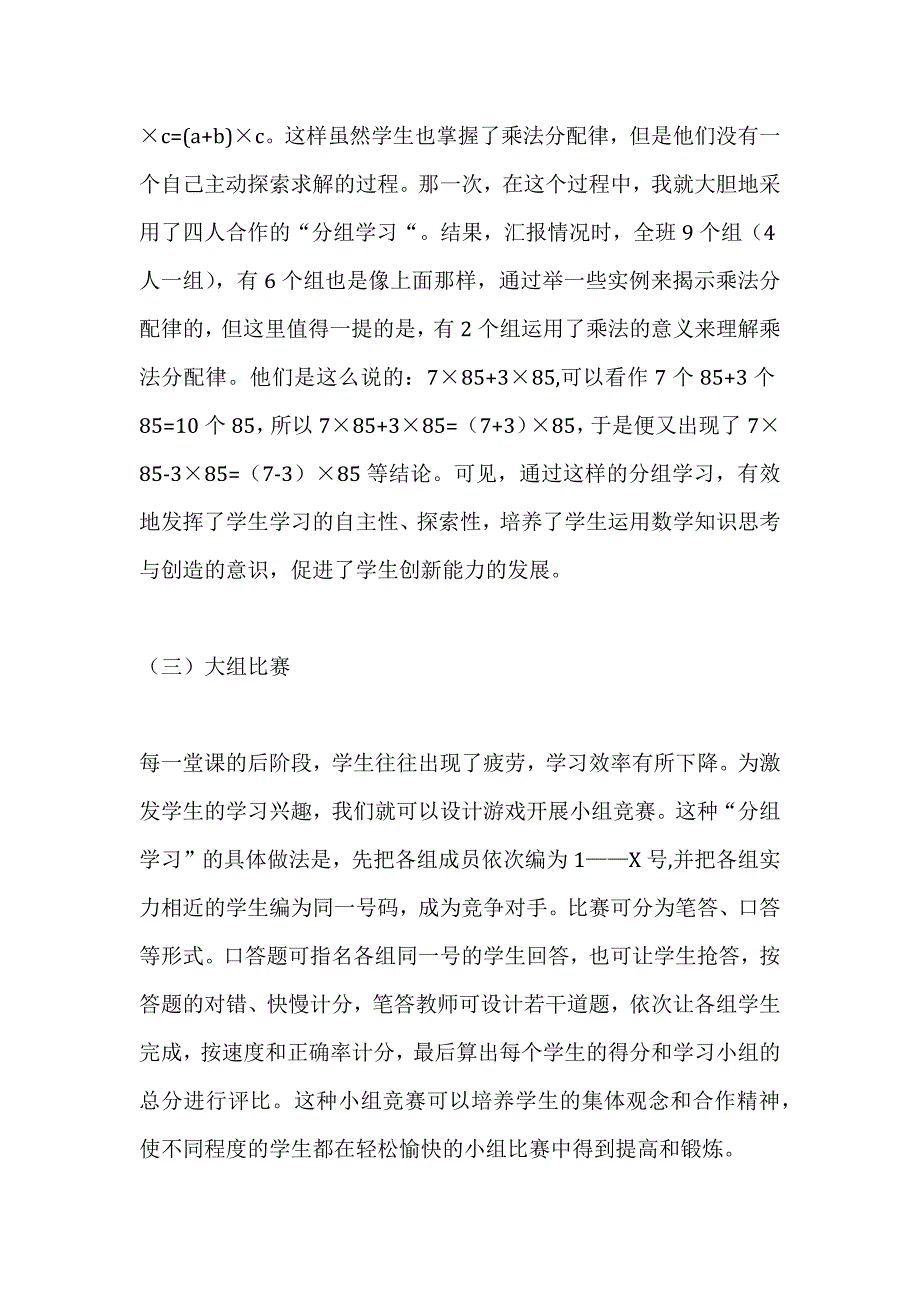 分组学习在小学数学教学中的应用.docx_第5页