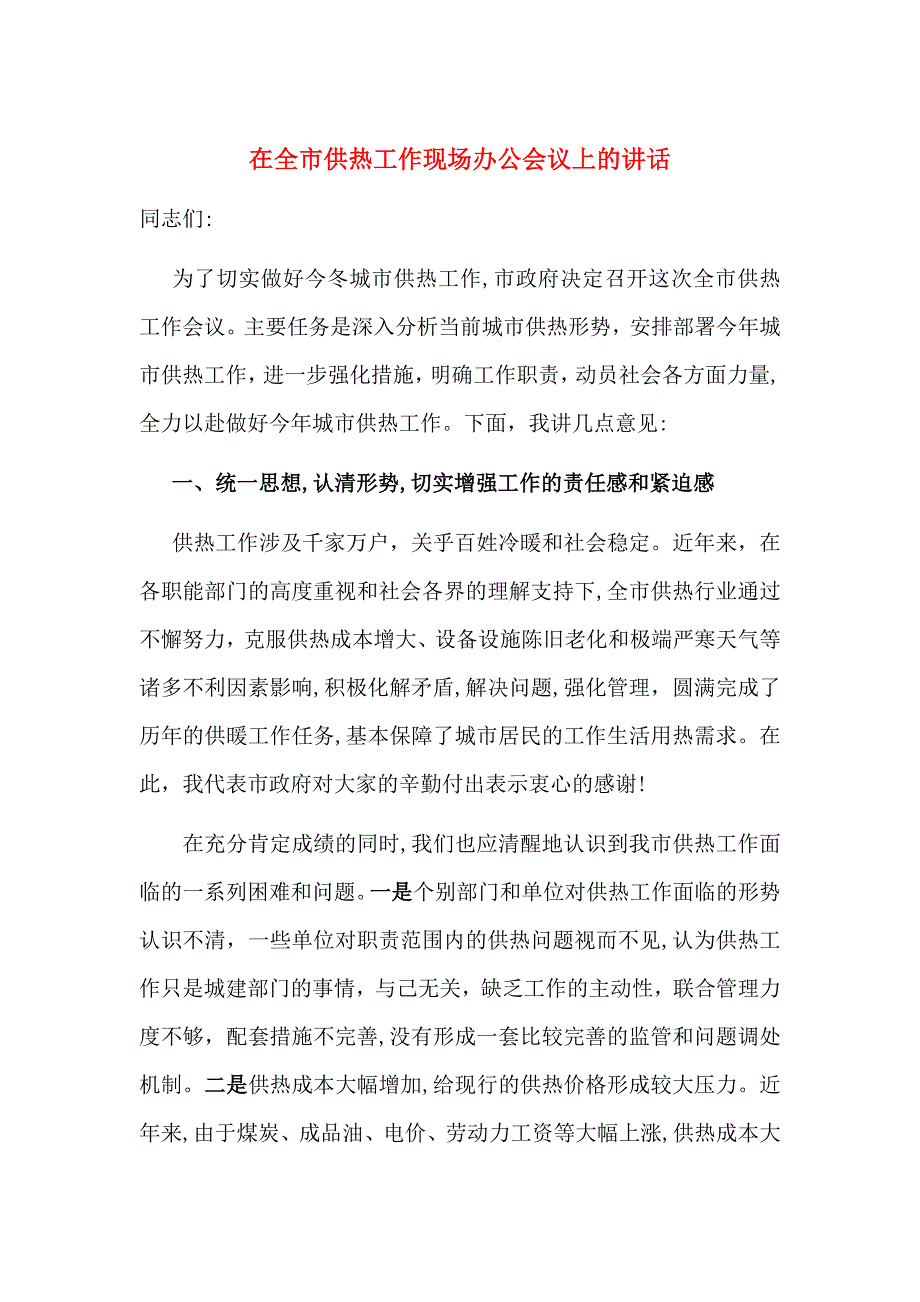 在全市供热工作现场办公会议上的讲话_第1页