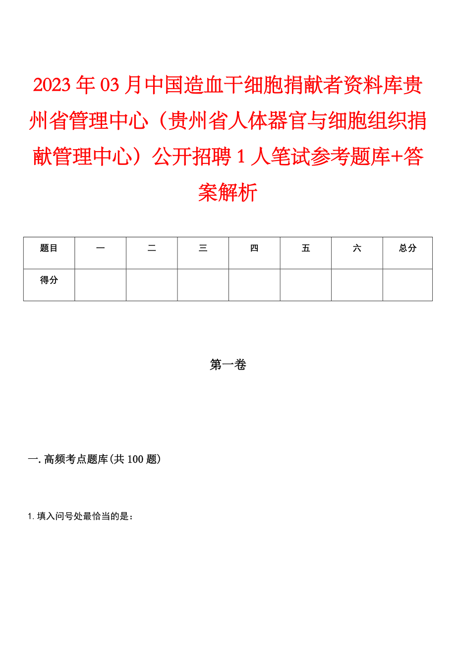 2023年03月中国造血干细胞捐献者资料库贵州省管理中心（贵州省人体器官与细胞组织捐献管理中心）公开招聘1人笔试参考题库+答案解析_第1页