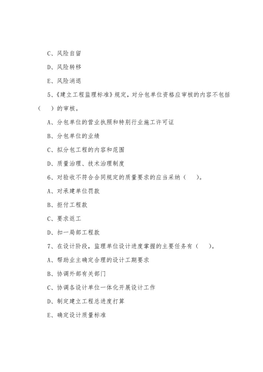 2022年监理工程师《基本理论和相关法规》备考题(83).docx_第2页