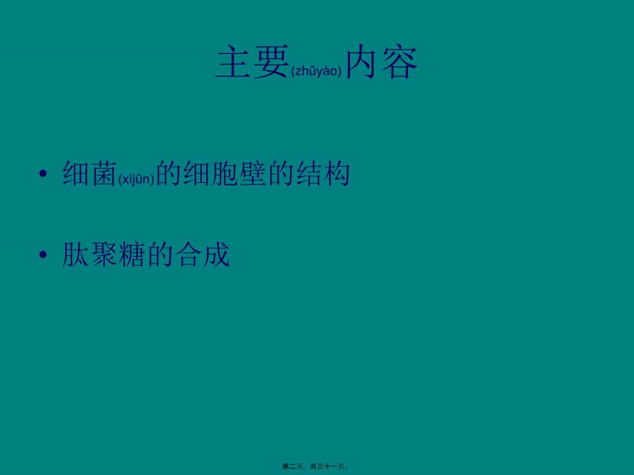 医学专题—细菌细胞壁的结构和肽聚糖的合成28538_第2页