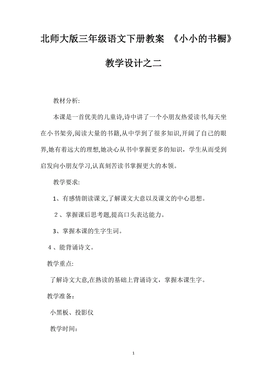 北师大版三年级语文下册教案小小的书橱教学设计之二_第1页