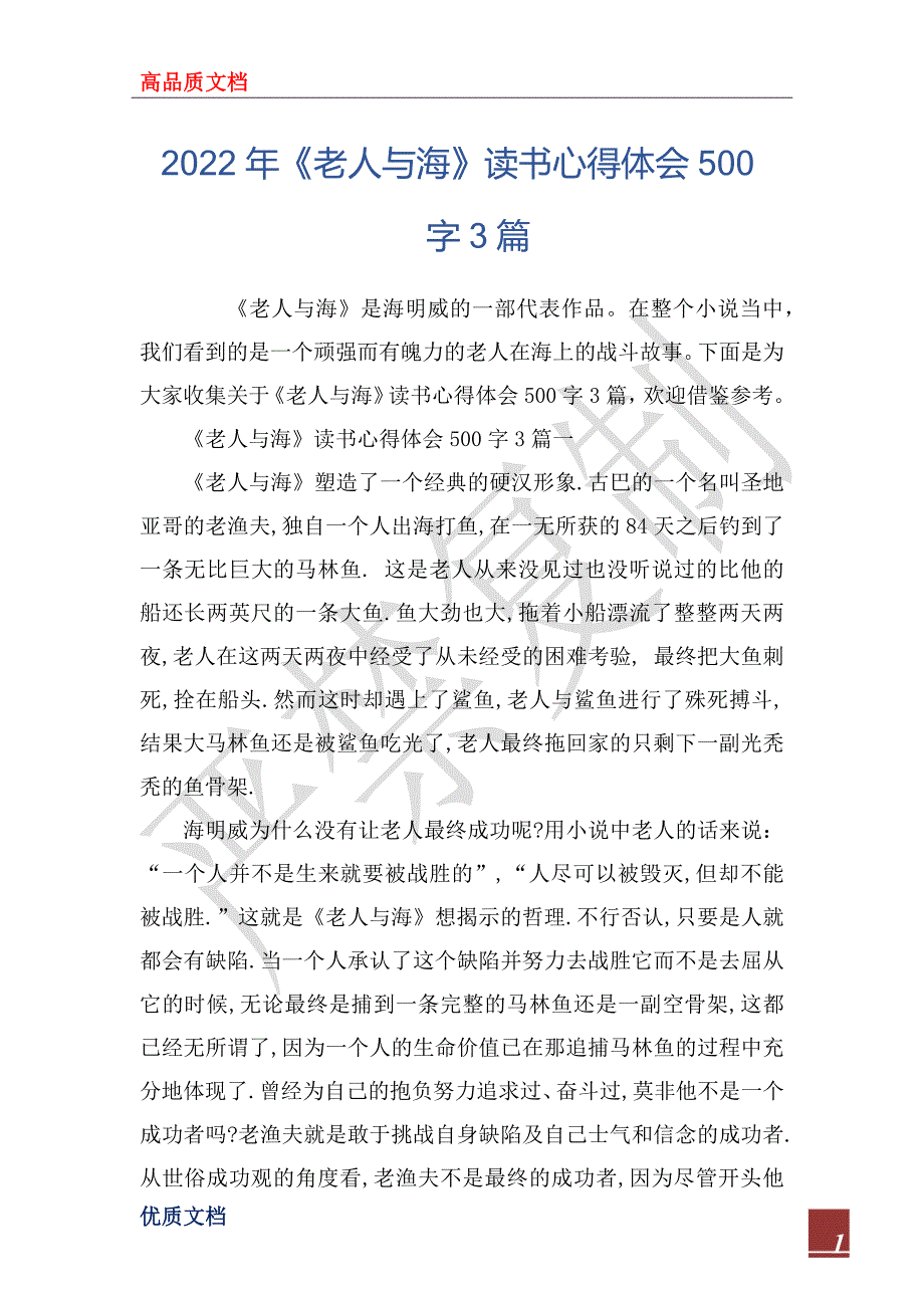 2022年《老人与海》读书心得体会500字3篇_第1页