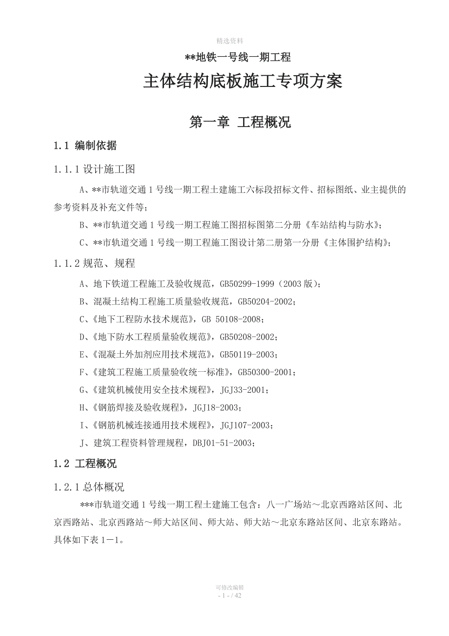 地铁车站主体结构底板施工专项方案.doc_第1页