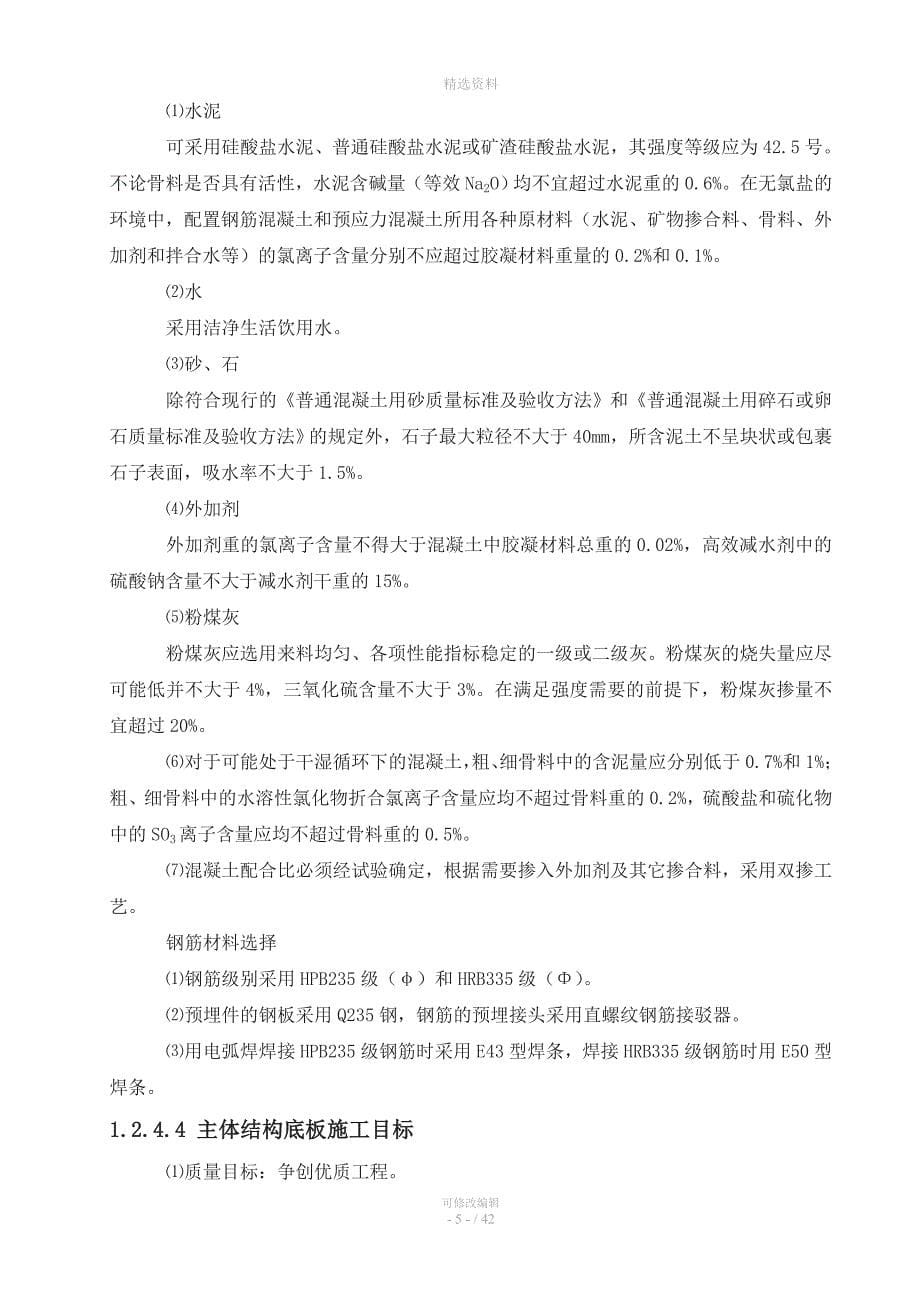 地铁车站主体结构底板施工专项方案.doc_第5页