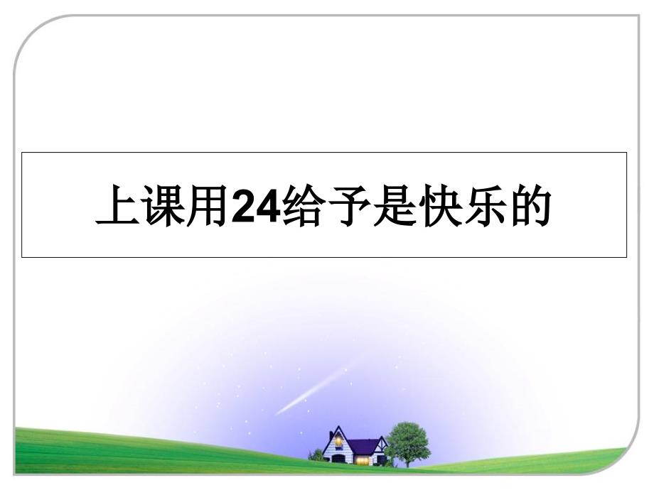 上课用24给予是快乐的_第1页