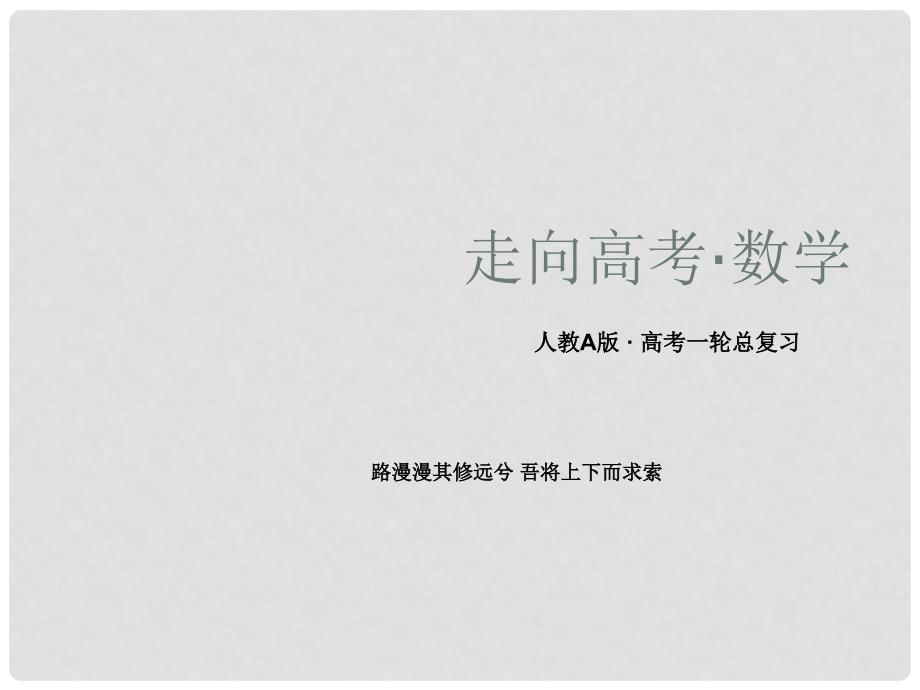 高三数学第一轮总复习 83直线、圆与圆的位置关系及空间直角坐标系课件 新人教A版_第1页