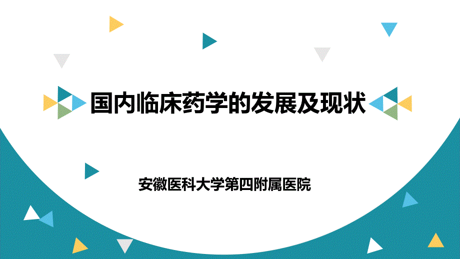 国内临床药学的发展及现状_第1页