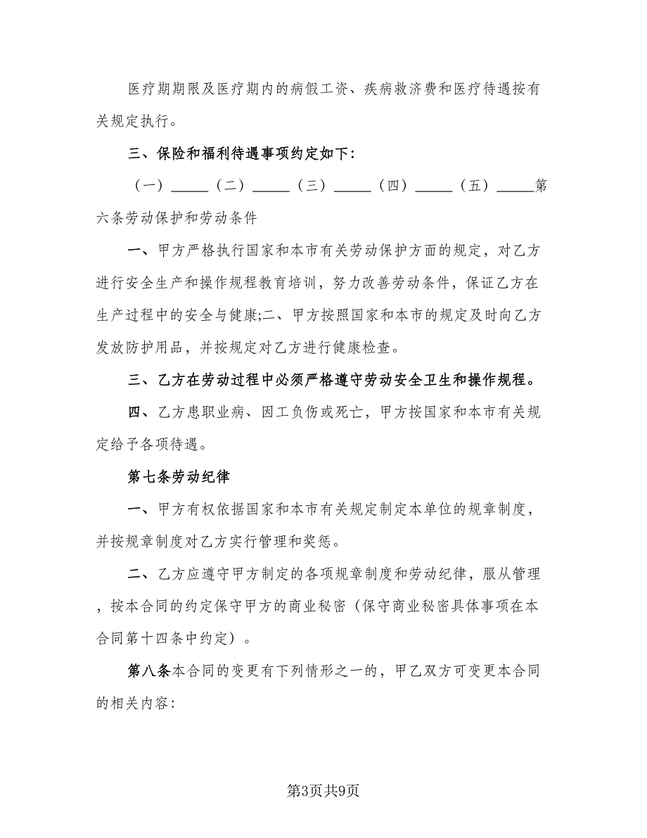 企事业单位员工劳动协议标准范本（2篇）.doc_第3页