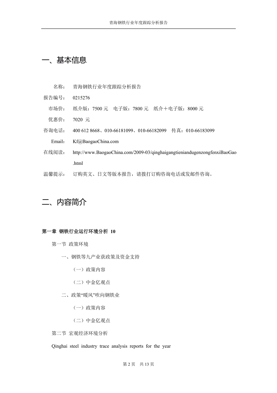 精品资料（2021-2022年收藏）青海钢铁行业年度跟踪分析报告_第2页