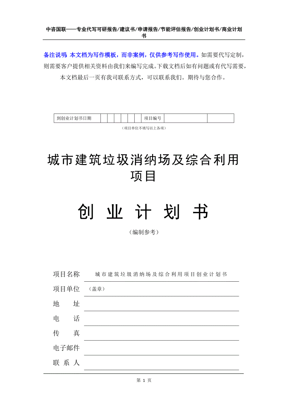 城市建筑垃圾消纳场及综合利用项目创业计划书写作模板_第2页