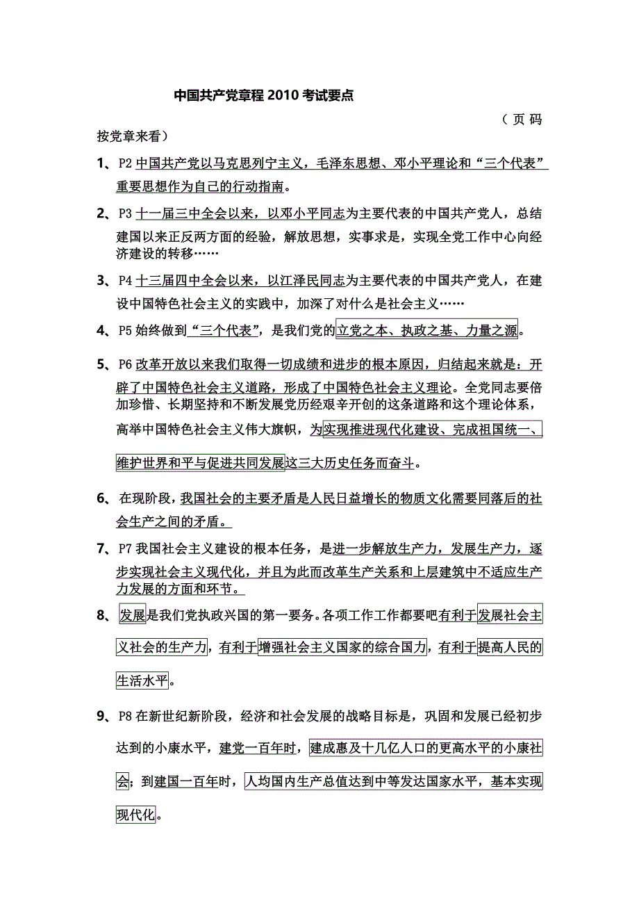 (精选)中国共产党章程考试要点.doc_第1页