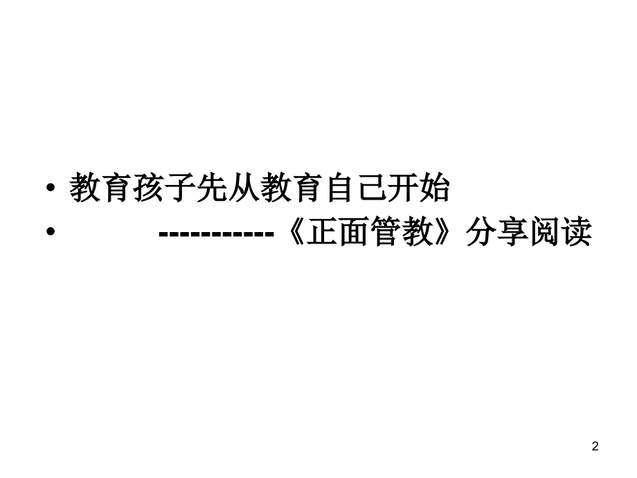 正面管教分享阅读ppt课件_第2页