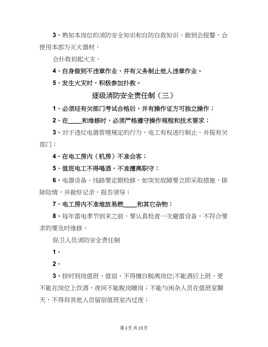 逐级消防安全责任制（六篇）_第4页