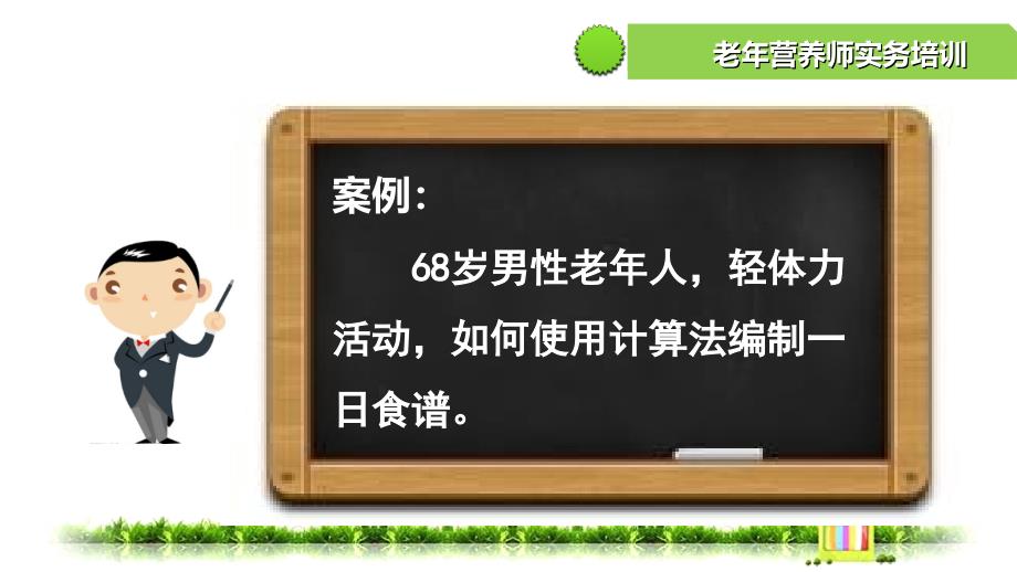 计算法编制老年人一日食谱_第3页