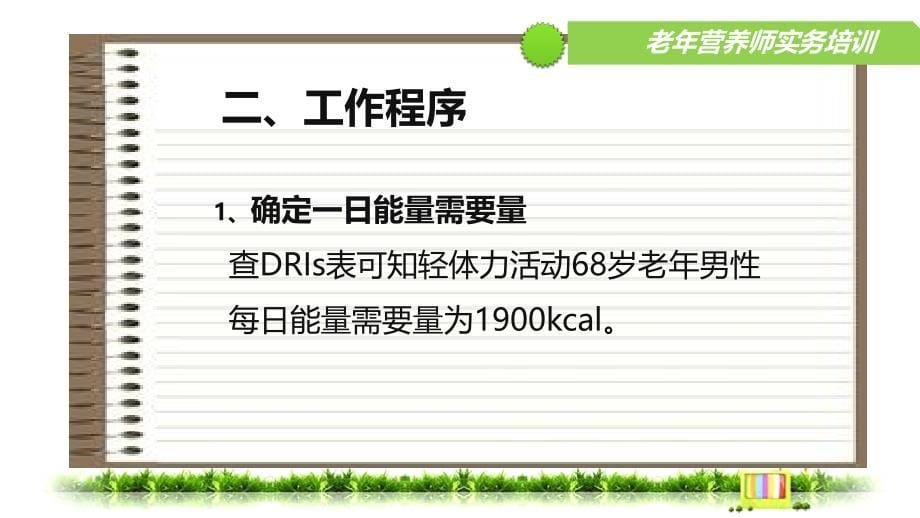 计算法编制老年人一日食谱_第5页