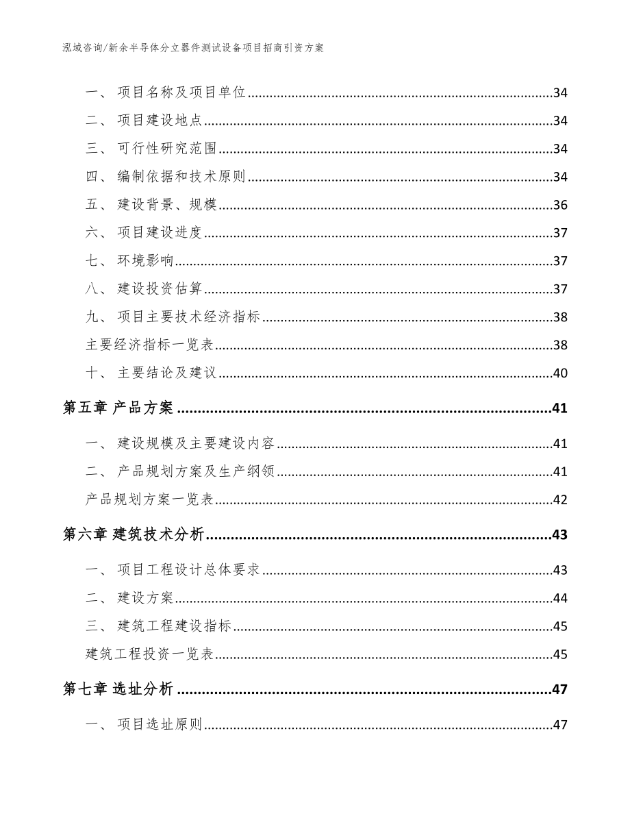 新余半导体分立器件测试设备项目招商引资方案【模板范本】_第3页