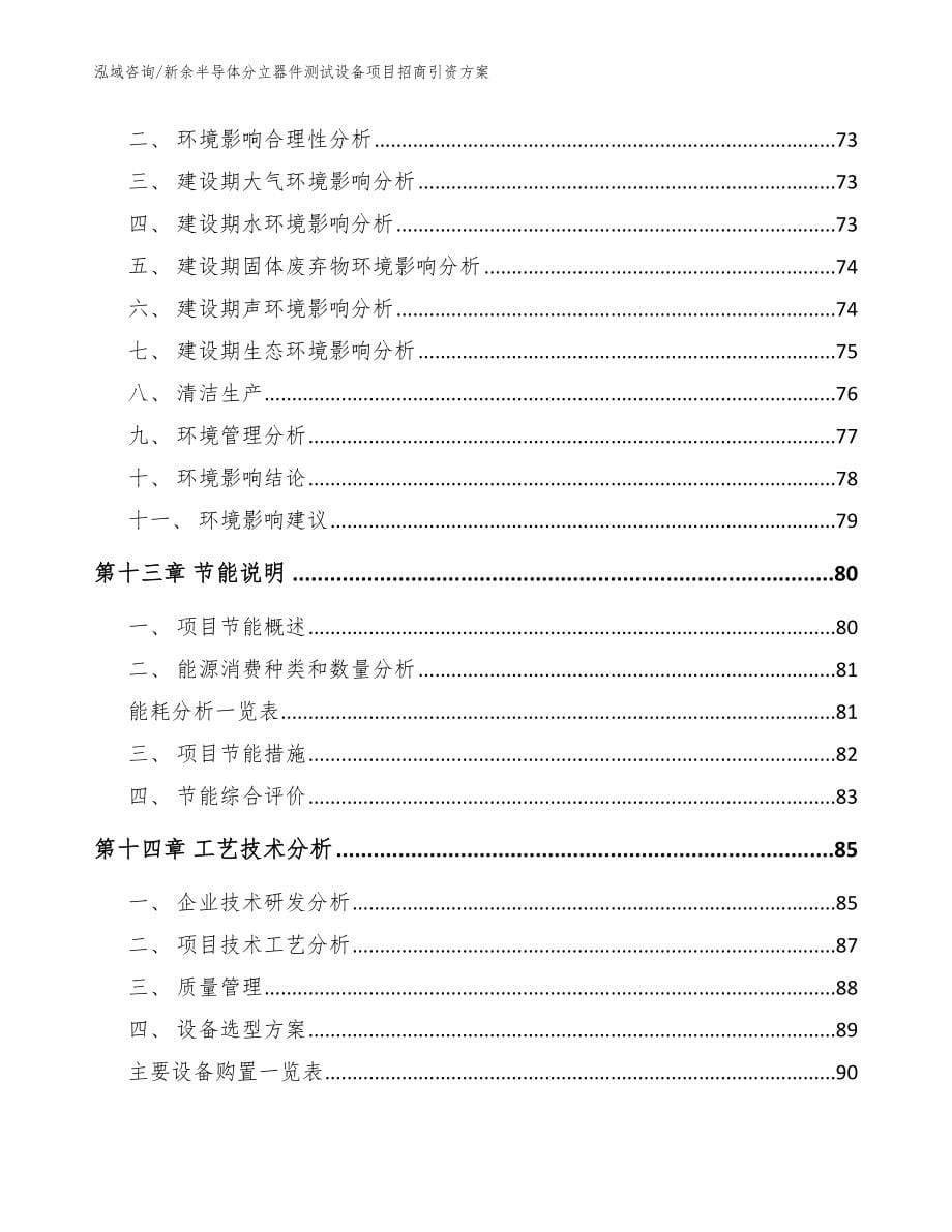 新余半导体分立器件测试设备项目招商引资方案【模板范本】_第5页