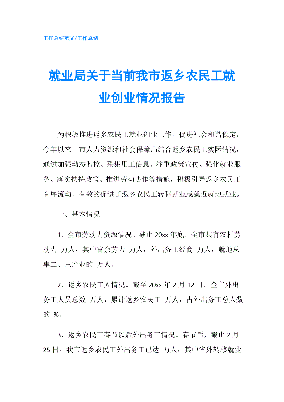 就业局关于当前我市返乡农民工就业创业情况报告.doc_第1页