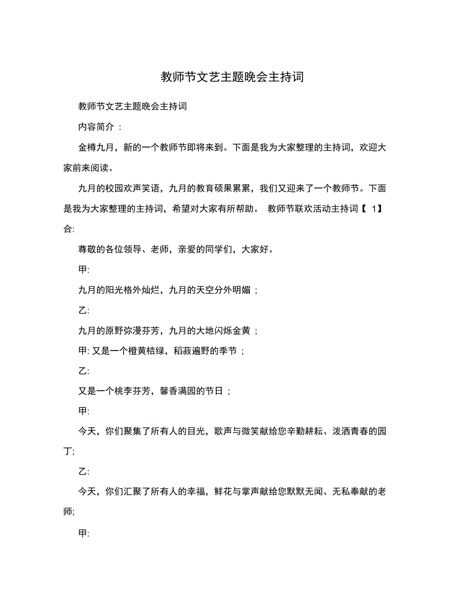 教师节文艺主题晚会主持词_第1页