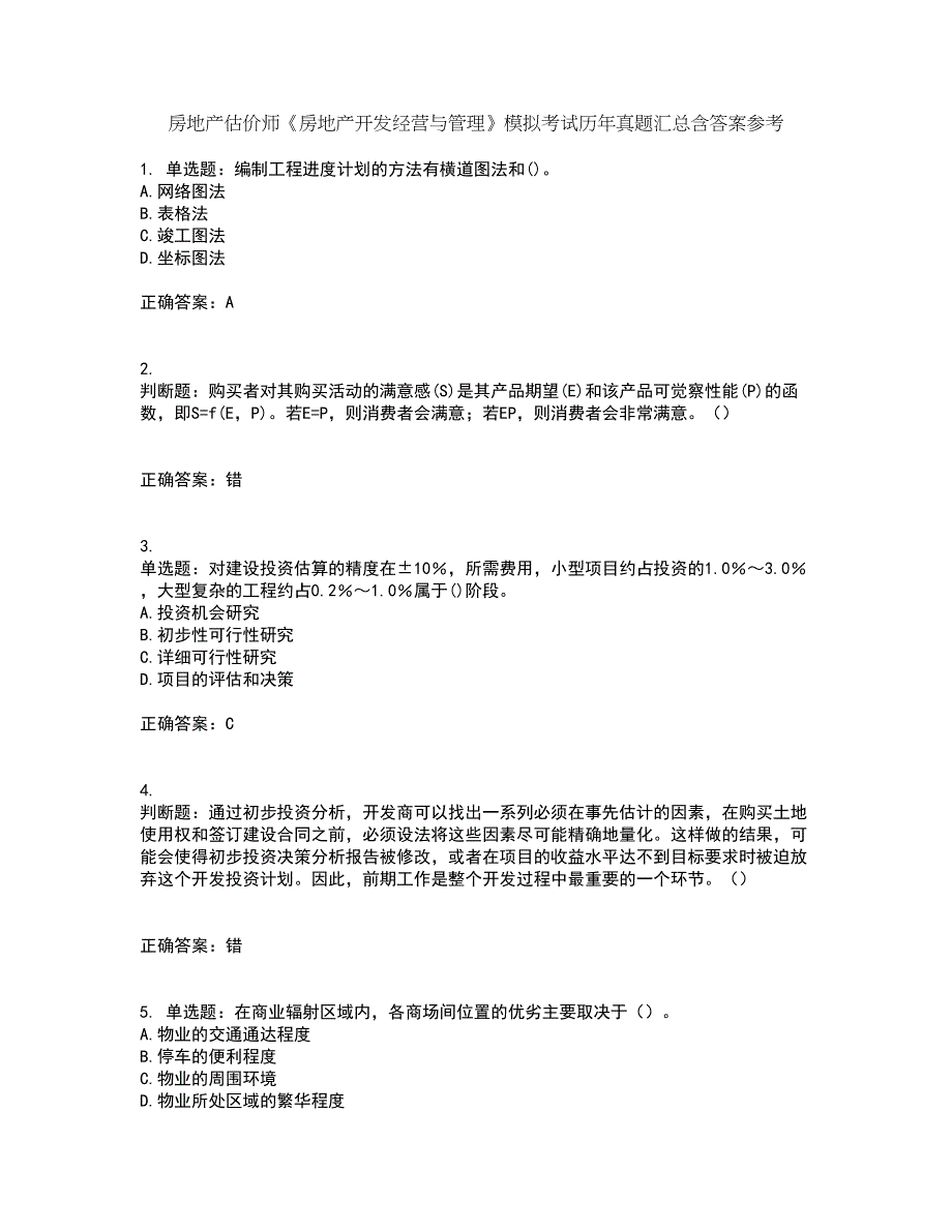 房地产估价师《房地产开发经营与管理》模拟考试历年真题汇总含答案参考22_第1页