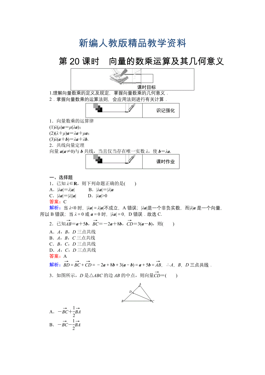 新编高中人教A版数学必修4课时作业与单元测试卷：第20课时 向量的数乘运算及其几何意义 含解析_第1页