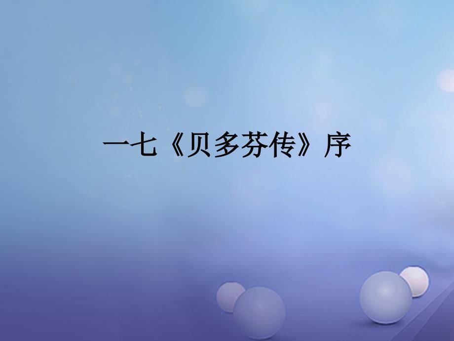 九年级语文下册 第七单元 17《贝多芬传》传 长春版_第1页